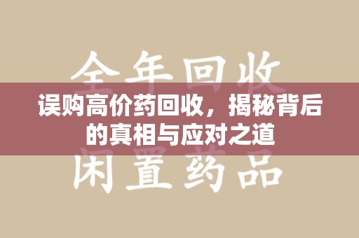 三亚误购高价药回收，揭秘背后的真相与应对之道