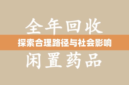 三亚探索合理路径与社会影响