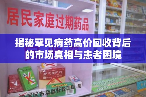 三亚揭秘罕见病药高价回收背后的市场真相与患者困境
