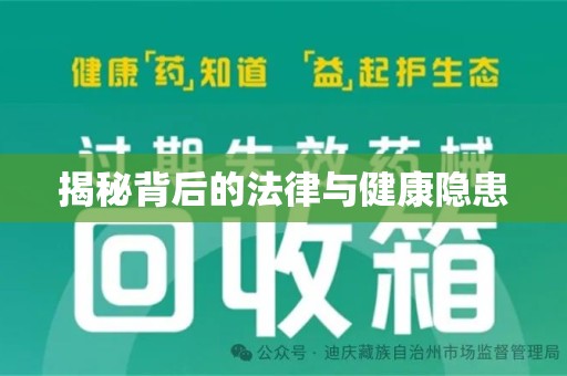 三亚揭秘背后的法律与健康隐患