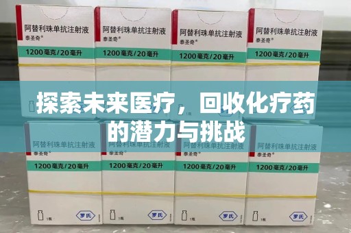 三亚探索未来医疗，回收化疗药的潜力与挑战
