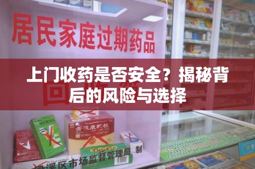 三亚上门收药是否安全？揭秘背后的风险与选择