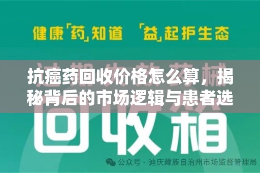 三亚抗癌药回收价格怎么算，揭秘背后的市场逻辑与患者选择