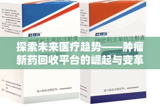 三亚探索未来医疗趋势——肿瘤新药回收平台的崛起与变革