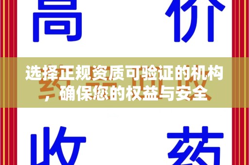 三亚选择正规资质可验证的机构，确保您的权益与安全