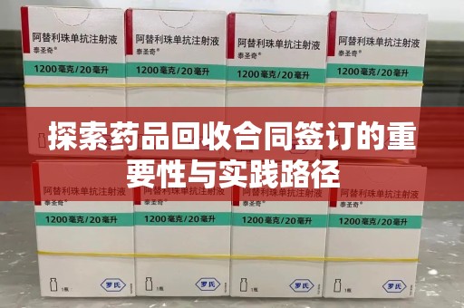 三亚探索药品回收合同签订的重要性与实践路径