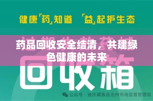 三亚药品回收安全结清，共建绿色健康的未来