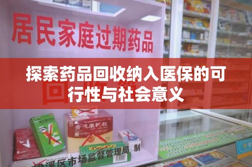 三亚探索药品回收纳入医保的可行性与社会意义