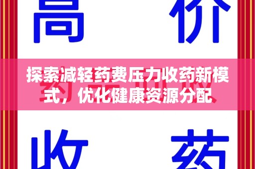 三亚探索减轻药费压力收药新模式，优化健康资源分配