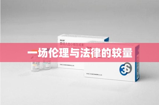 三亚一场伦理与法律的较量