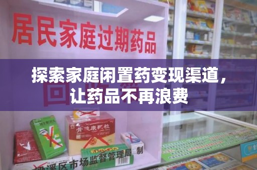 三亚探索家庭闲置药变现渠道，让药品不再浪费