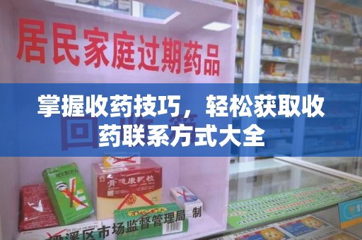 三亚掌握收药技巧，轻松获取收药联系方式大全