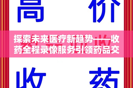 三亚探索未来医疗新趋势——收药全程录像服务引领药品交付安全新篇章