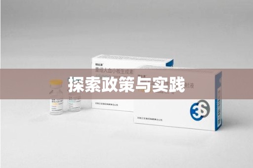 三亚探索政策与实践