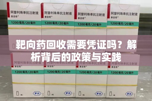 三亚靶向药回收需要凭证吗？解析背后的政策与实践
