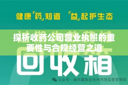 三亚探析收药公司营业执照的重要性与合规经营之道