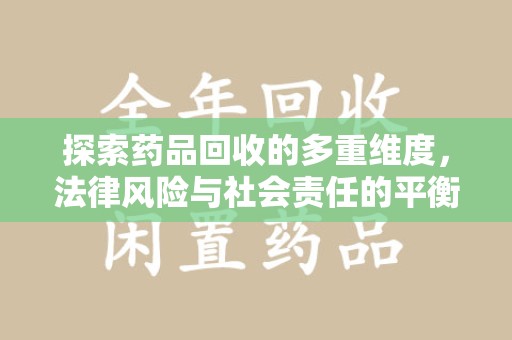 三亚探索药品回收的多重维度，法律风险与社会责任的平衡之道