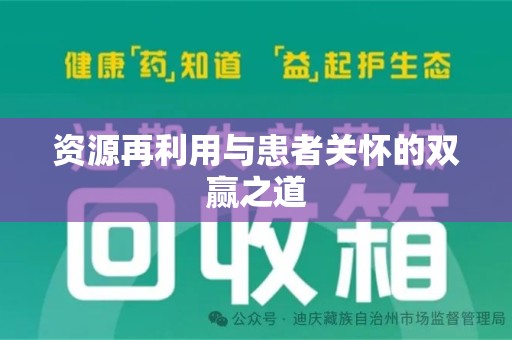三亚资源再利用与患者关怀的双赢之道