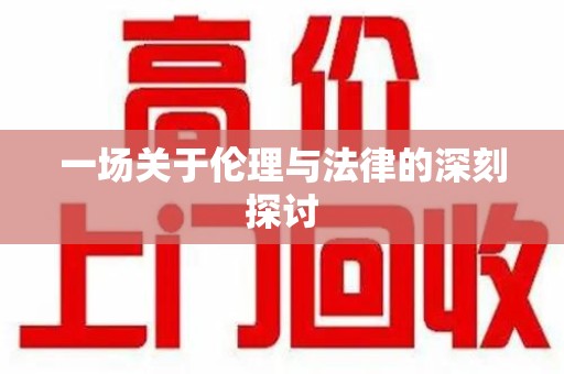 三亚一场关于伦理与法律的深刻探讨