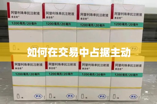 三亚如何在交易中占据主动