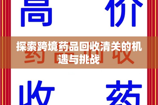 三亚探索跨境药品回收清关的机遇与挑战