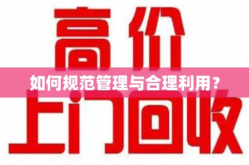 三亚如何规范管理与合理利用？