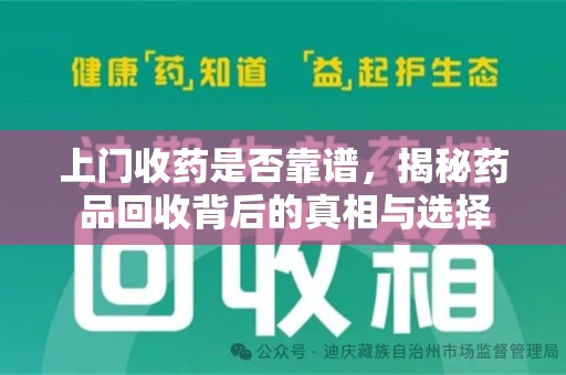 三亚上门收药是否靠谱，揭秘药品回收背后的真相与选择