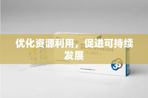 三亚优化资源利用，促进可持续发展