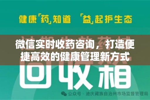 三亚微信实时收药咨询，打造便捷高效的健康管理新方式