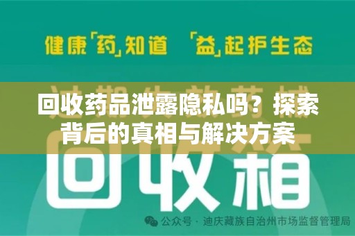 三亚回收药品泄露隐私吗？探索背后的真相与解决方案