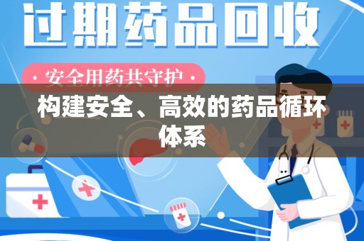 三亚构建安全、高效的药品循环体系