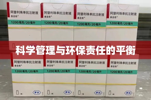 三亚科学管理与环保责任的平衡