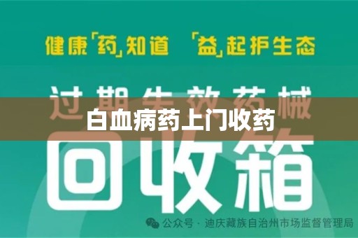 三亚白血病药上门收药