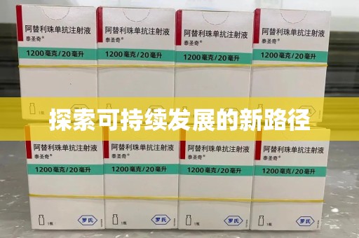 三亚探索可持续发展的新路径