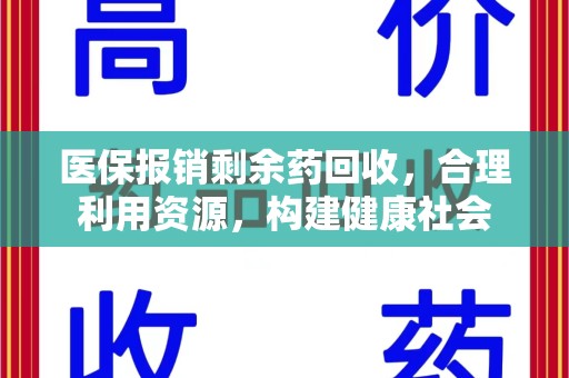 三亚医保报销剩余药回收，合理利用资源，构建健康社会