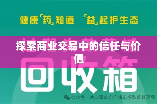 三亚探索商业交易中的信任与价值