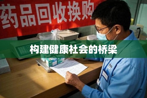 三亚构建健康社会的桥梁