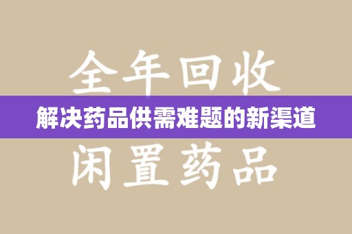 三亚解决药品供需难题的新渠道
