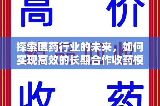 三亚探索医药行业的未来，如何实现高效的长期合作收药模式