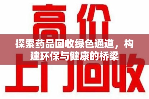 三亚探索药品回收绿色通道，构建环保与健康的桥梁