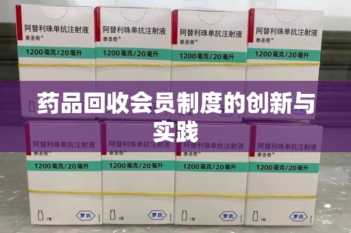 三亚药品回收会员制度的创新与实践