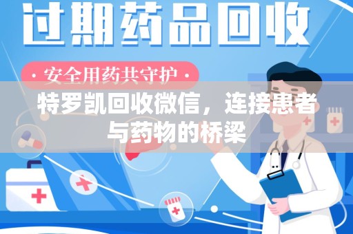 三亚特罗凯回收微信，连接患者与药物的桥梁