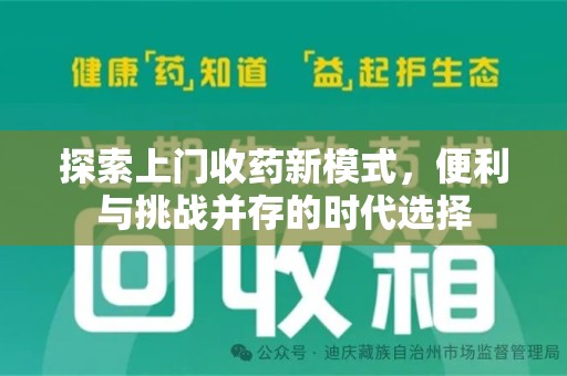 三亚探索上门收药新模式，便利与挑战并存的时代选择