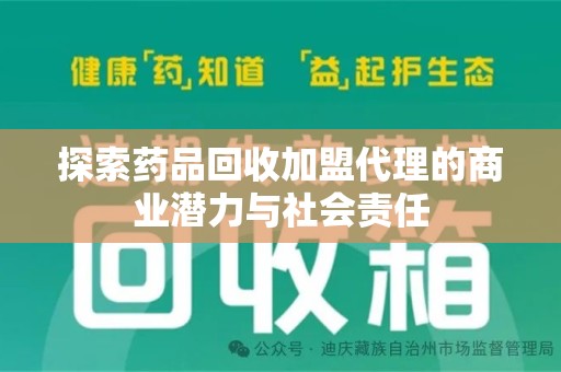三亚探索药品回收加盟代理的商业潜力与社会责任