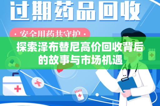 三亚探索泽布替尼高价回收背后的故事与市场机遇