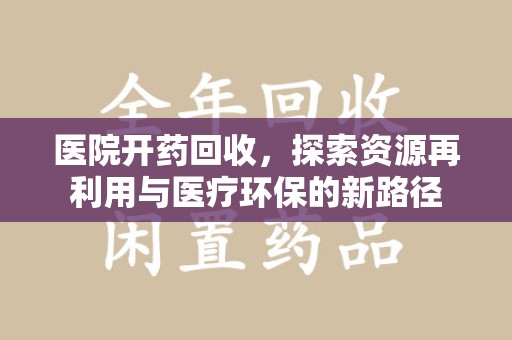 三亚医院开药回收，探索资源再利用与医疗环保的新路径