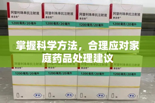 三亚掌握科学方法，合理应对家庭药品处理建议