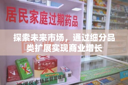 三亚探索未来市场，通过细分品类扩展实现商业增长