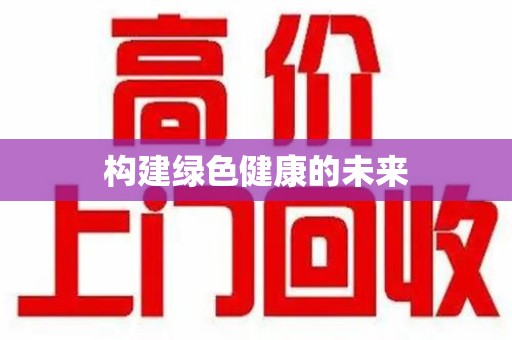三亚构建绿色健康的未来