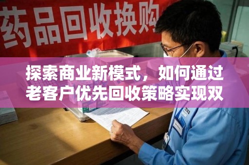 三亚探索商业新模式，如何通过老客户优先回收策略实现双赢